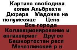 Картина свободная копия Альбрехта Дюрера  “Мадонна на полумесяце“. › Цена ­ 5 000 - Все города Коллекционирование и антиквариат » Другое   . Башкортостан респ.,Мечетлинский р-н